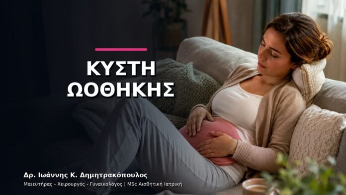 gynaikologikes-ypiresies-v11-16 Κύστη Ωοθήκης στον Υπέρηχο: Πότε Χρειάζεται Επανέλεγχος;