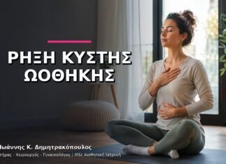 Ρήξη Κύστης Ωοθήκης: Ποια Συμπτώματα Χρειάζονται Άμεση Εκτίμηση;
