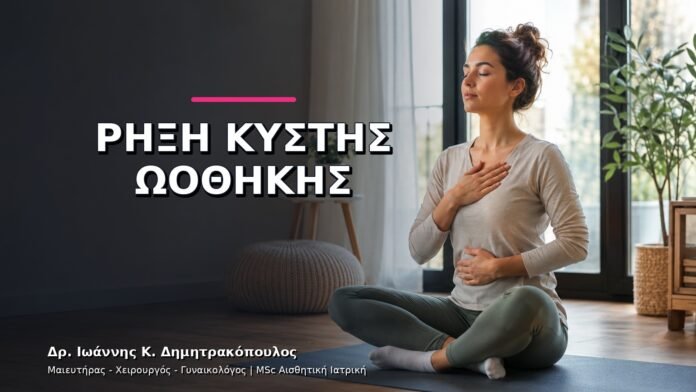 gynaikologikes-ypiresies-v11-17 Ρήξη Κύστης Ωοθήκης: Ποια Συμπτώματα Χρειάζονται Άμεση Εκτίμηση;
