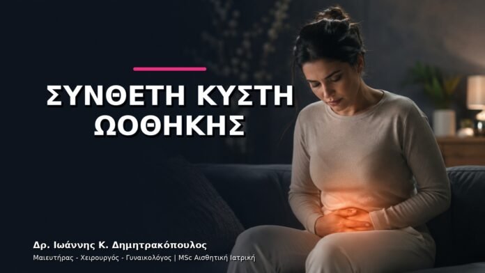 gynaikologikes-ypiresies-v11-18 Σύνθετη Κύστη Ωοθήκης: Πώς Οργανώνεται η Περαιτέρω Διερεύνηση;