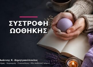 Συστροφή Ωοθήκης: Πότε ο Ξαφνικός Πόνος Είναι Επείγον;