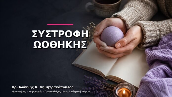 gynaikologikes-ypiresies-v11-19 Συστροφή Ωοθήκης: Πότε ο Ξαφνικός Πόνος Είναι Επείγον;