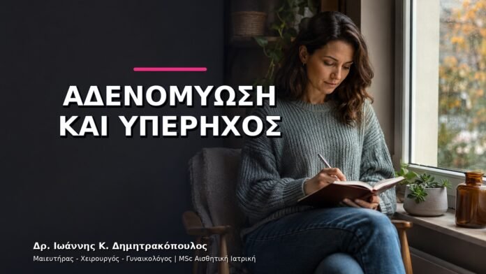 Αδενομύωση: Πώς Γίνεται η Διάγνωση με Υπέρηχο;