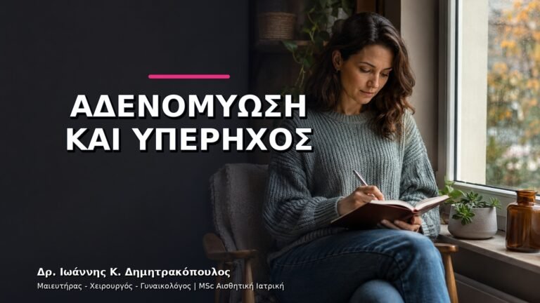 Αδενομύωση: Πώς Γίνεται η Διάγνωση με Υπέρηχο;