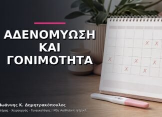 Αδενομύωση και Γονιμότητα: Πότε Χρειάζεται Εξειδικευμένη Συμβουλευτική;
