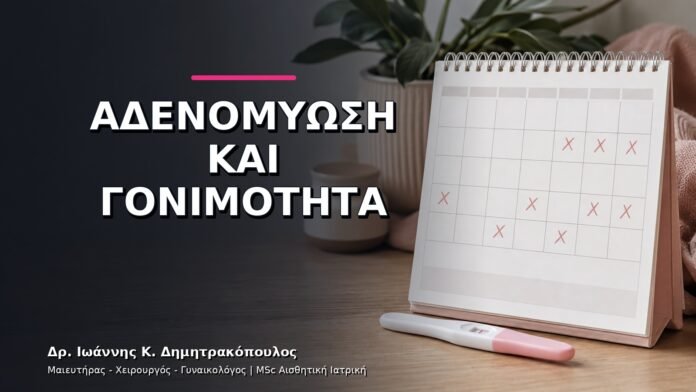 gynaikologikes-ypiresies-v11-21 Αδενομύωση και Γονιμότητα: Πότε Χρειάζεται Εξειδικευμένη Συμβουλευτική;