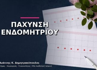 Πάχυνση Ενδομητρίου σε Αναπαραγωγική Ηλικία: Τι Ελέγχουμε;