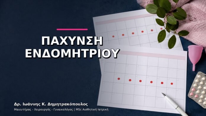 Πάχυνση Ενδομητρίου σε Αναπαραγωγική Ηλικία: Τι Ελέγχουμε;
