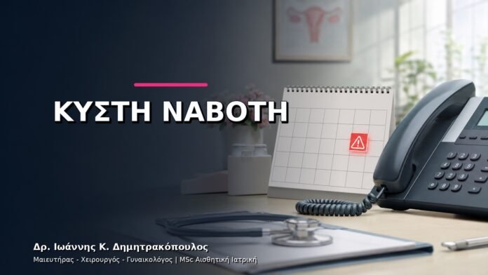 gynaikologikes-ypiresies-v11-25 Κύστη Naboth: Τι Είναι και Πότε Χρειάζεται Παρακολούθηση;