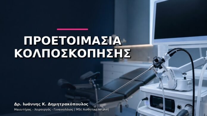 Προετοιμασία για Κολποσκόπηση: Τι Πρέπει να Γνωρίζετε;