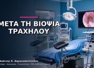 Βιοψία Τραχήλου: Τι να Περιμένετε τις Επόμενες Ημέρες; Βιοψία Τραχήλου: Τι να Περιμένετε τις Επόμενες Ημέρες;