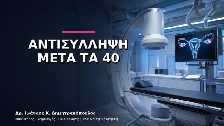 Αντισύλληψη μετά τα 40: Πώς Επιλέγεται η Κατάλληλη Μέθοδος;
