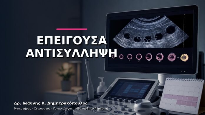 gynaikologikes-ypiresies-v11-31-1 Επείγουσα Αντισύλληψη: Πότε και Πώς Ζητάμε Ιατρική Συμβουλή;