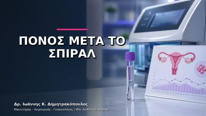 gynaikologikes-ypiresies-v11-32 Πόνος μετά την Τοποθέτηση Σπιράλ: Πότε Χρειάζεται Έλεγχος;
