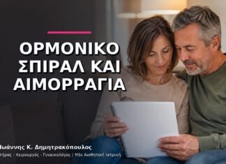 Ορμονικό Σπιράλ και Ακανόνιστη Αιμορραγία: Πότε Γίνεται Επανέλεγχος; Ορμονικό Σπιράλ και Ακανόνιστη Αιμορραγία: Πότε Γίνεται Επανέλεγχος;