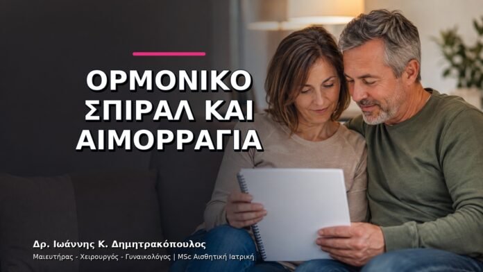 gynaikologikes-ypiresies-v11-34 Ορμονικό Σπιράλ και Ακανόνιστη Αιμορραγία: Πότε Γίνεται Επανέλεγχος;