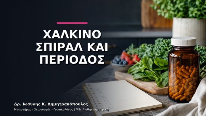 gynaikologikes-ypiresies-v11-35 Χάλκινο Σπιράλ και Βαριά Περίοδος: Πότε Εξετάζεται Αλλαγή Μεθόδου;