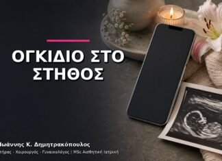 Ψηλαφητό Ογκίδιο στο Στήθος: Ποια Είναι τα Πρώτα Βήματα; Ψηλαφητό Ογκίδιο στο Στήθος: Ποια Είναι τα Πρώτα Βήματα;