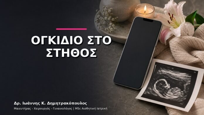 gynaikologikes-ypiresies-v11-38 Ψηλαφητό Ογκίδιο στο Στήθος: Ποια Είναι τα Πρώτα Βήματα;
