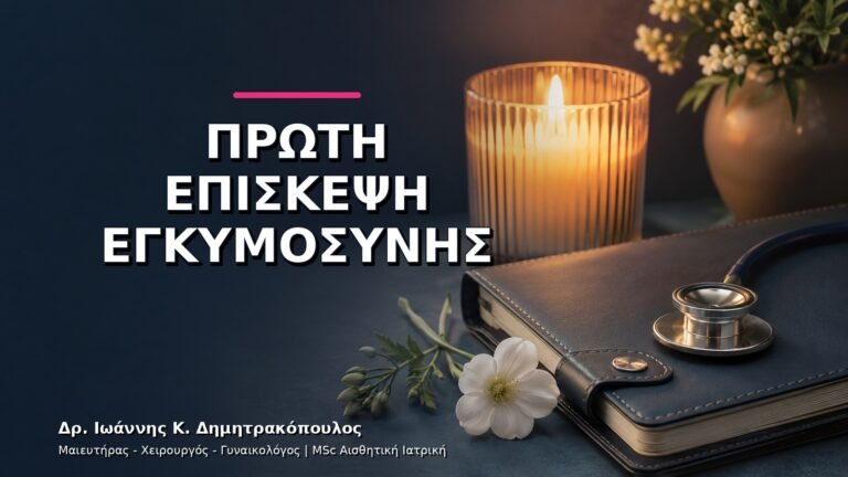 Πρώτη Επίσκεψη Εγκυμοσύνης: Τι Περιλαμβάνει το Ραντεβού;