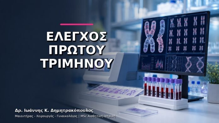 Έλεγχος Πρώτου Τριμήνου: Ποιες Εξετάσεις Προγραμματίζονται;