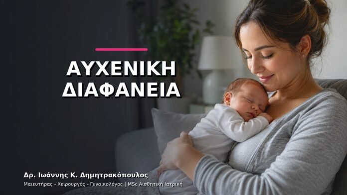 Αυχενική Διαφάνεια: Πότε Γίνεται και Τι Αξιολογεί;