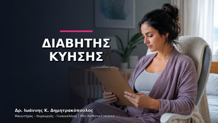 gynaikologikes-ypiresies-v11-43 Διαβήτης Κύησης: Πότε Γίνεται η Καμπύλη Σακχάρου;