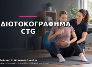 Καρδιοτοκογράφημα CTG: Πότε Χρειάζεται στην Εγκυμοσύνη;