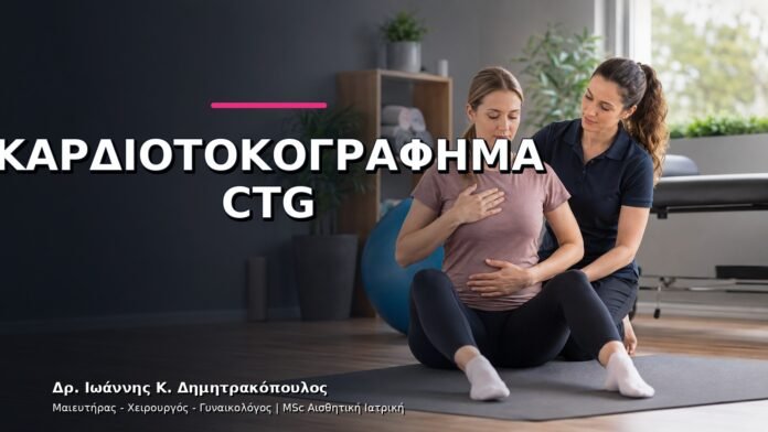 gynaikologikes-ypiresies-v11-44 Καρδιοτοκογράφημα CTG: Πότε Χρειάζεται στην Εγκυμοσύνη;