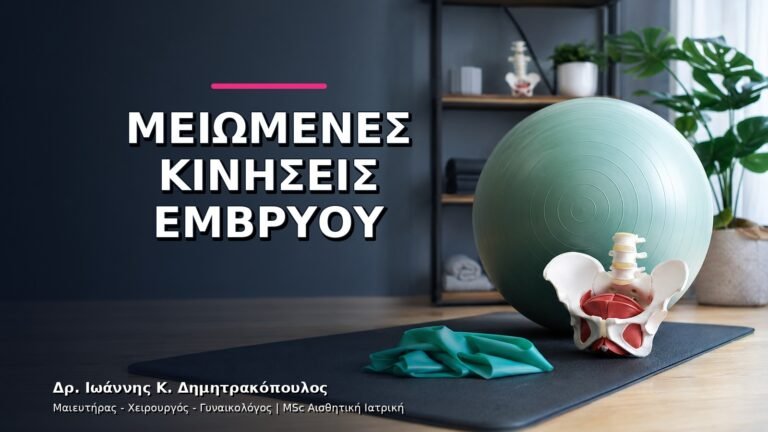 Μειωμένες Κινήσεις Εμβρύου: Πότε Επικοινωνούμε Άμεσα με τον Γιατρό;