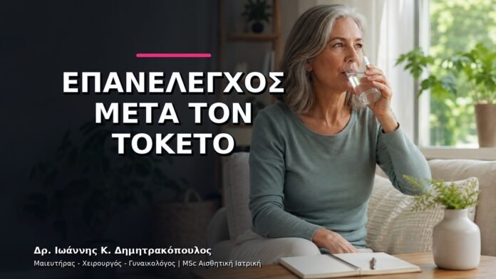 Αποκατάσταση μετά από Φυσιολογικό Τοκετό: Πότε Γίνεται ο Επανέλεγχος;
