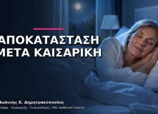 Αποκατάσταση μετά από Καισαρική: Ποια Συμπτώματα Θέλουν Έλεγχο;