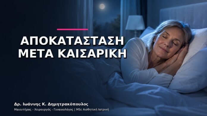gynaikologikes-ypiresies-v11-49 Αποκατάσταση μετά από Καισαρική: Ποια Συμπτώματα Θέλουν Έλεγχο;