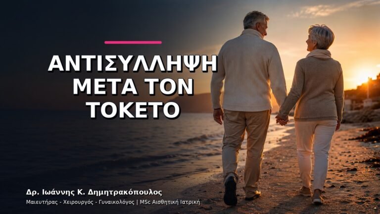 Αντισύλληψη μετά τον Τοκετό: Πότε Επιλέγεται η Κατάλληλη Μέθοδος;