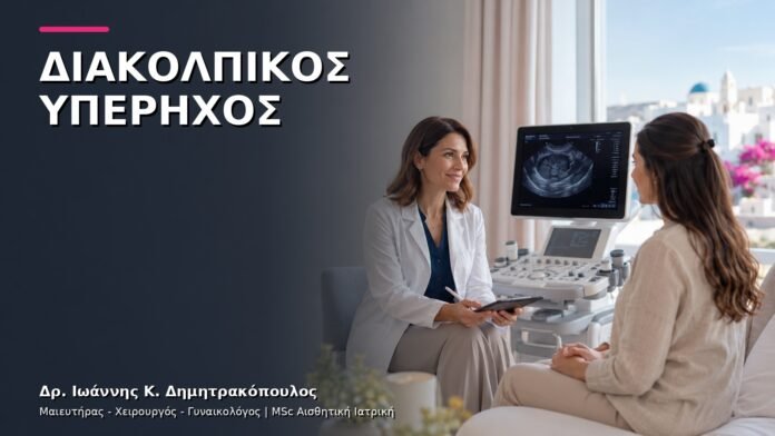 gynaikologiki-ypiresia-06 Διακολπικός Υπέρηχος: Τι Δείχνει και Πότε Γίνεται;