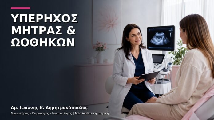 gynaikologiki-ypiresia-07 Υπέρηχος Μήτρας και Ωοθηκών: Πότε Κλείνουμε Ραντεβού;