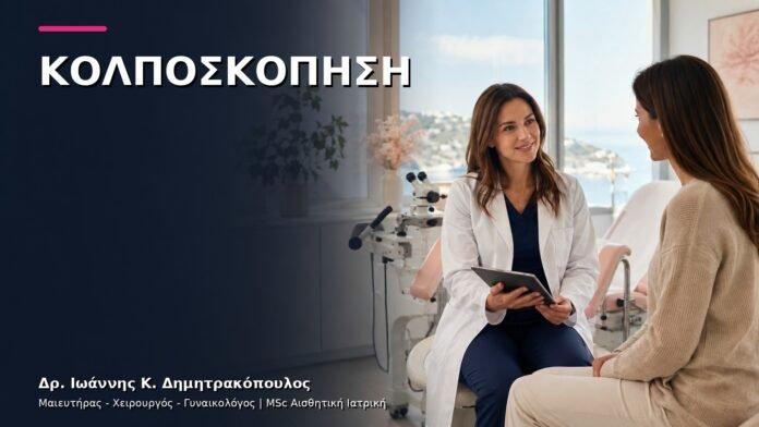 gynaikologiki-ypiresia-08 Κολποσκόπηση: Πότε Ζητείται μετά από Παθολογικό Τεστ Παπ;