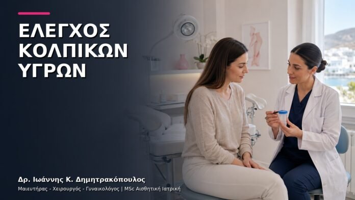 gynaikologiki-ypiresia-09 Έλεγχος Κολπικών Υγρών: Πότε Χρειάζεται Καλλιέργεια;