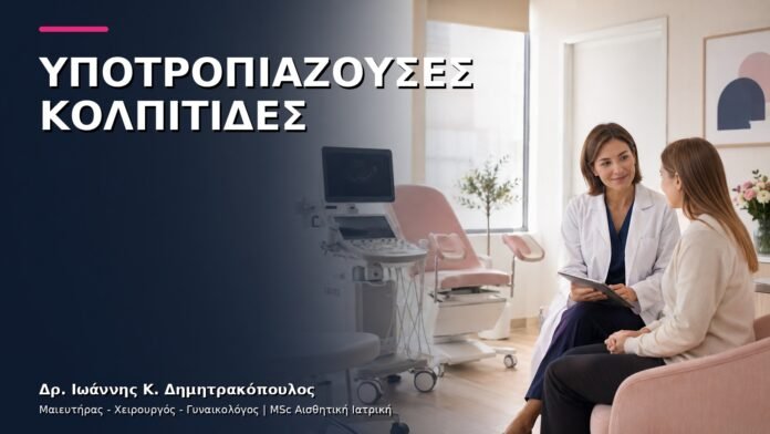 Υποτροπιάζουσες Κολπίτιδες: Πώς Βρίσκουμε την Αιτία;