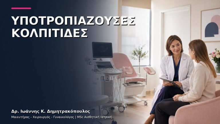 Υποτροπιάζουσες Κολπίτιδες: Πώς Βρίσκουμε την Αιτία;