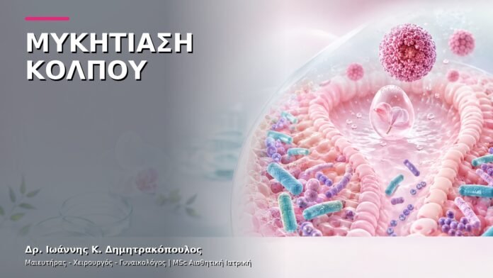 gynaikologiki-ypiresia-12 Μυκητίαση Κόλπου: Πότε Χρειάζεται Εξέταση;