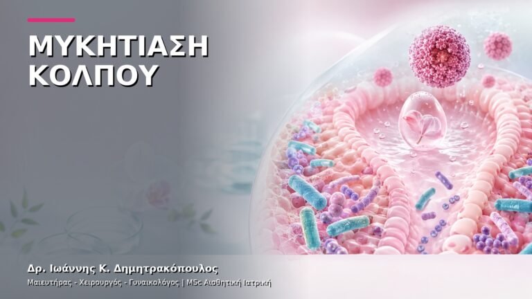 Μυκητίαση Κόλπου: Πότε Χρειάζεται Εξέταση;