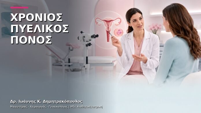 Χρόνιος Πυελικός Πόνος: Πώς Οργανώνεται ο Έλεγχος;