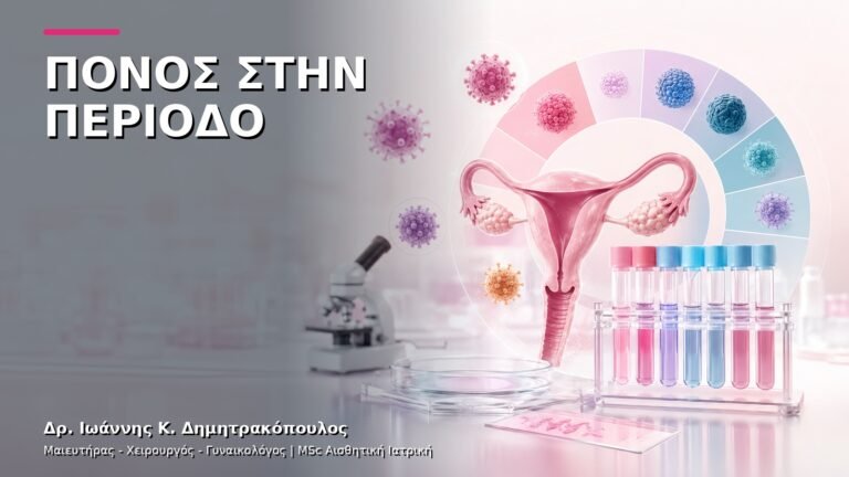 Πόνος στην Περίοδο: Πότε Δεν Είναι Φυσιολογικός;