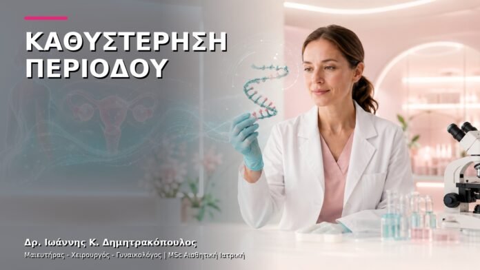 gynaikologiki-ypiresia-22 Καθυστέρηση Περιόδου: Πότε Χρειάζεται Έλεγχος;
