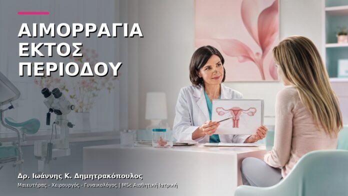 gynaikologiki-ypiresia-25 Αιμορραγία ανάμεσα στις Περιόδους: Τι Ελέγχουμε;