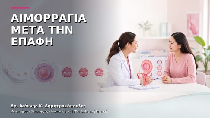 gynaikologiki-ypiresia-26 Αιμορραγία μετά την Επαφή: Πότε Χρειάζεται Άμεσος Έλεγχος;