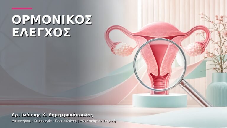 Ορμονικός Έλεγχος Γυναίκας: Πότε και Ποιες Εξετάσεις;