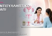 Αντισυλληπτικό Χάπι: Έλεγχος πριν τη Συνταγογράφηση Αντισυλληπτικό Χάπι: Έλεγχος πριν τη Συνταγογράφηση