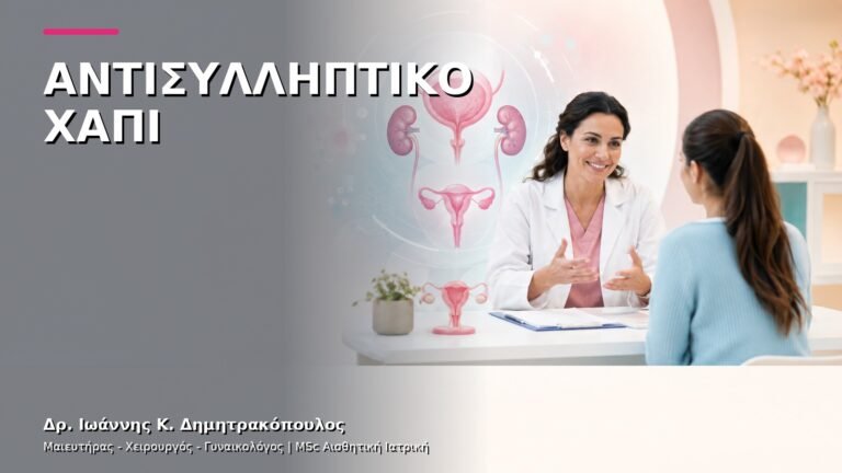 Αντισυλληπτικό Χάπι: Έλεγχος πριν τη Συνταγογράφηση